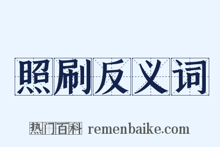 照刷反义词是什么意思的图片